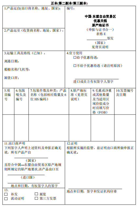 新版FORM E中文原产地证书正本参考.png