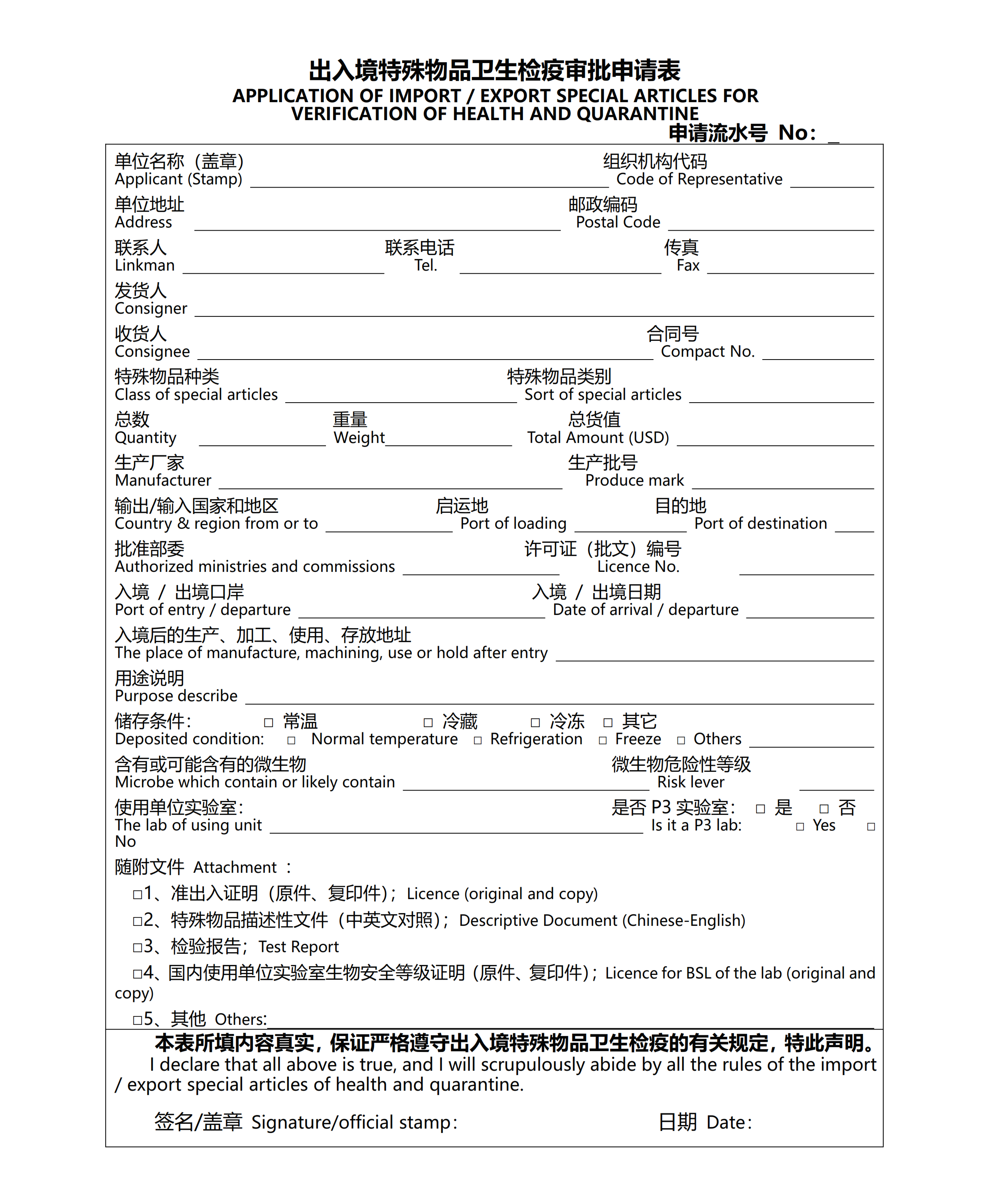 出入境特殊物品卫生检疫审批申请表_001.png