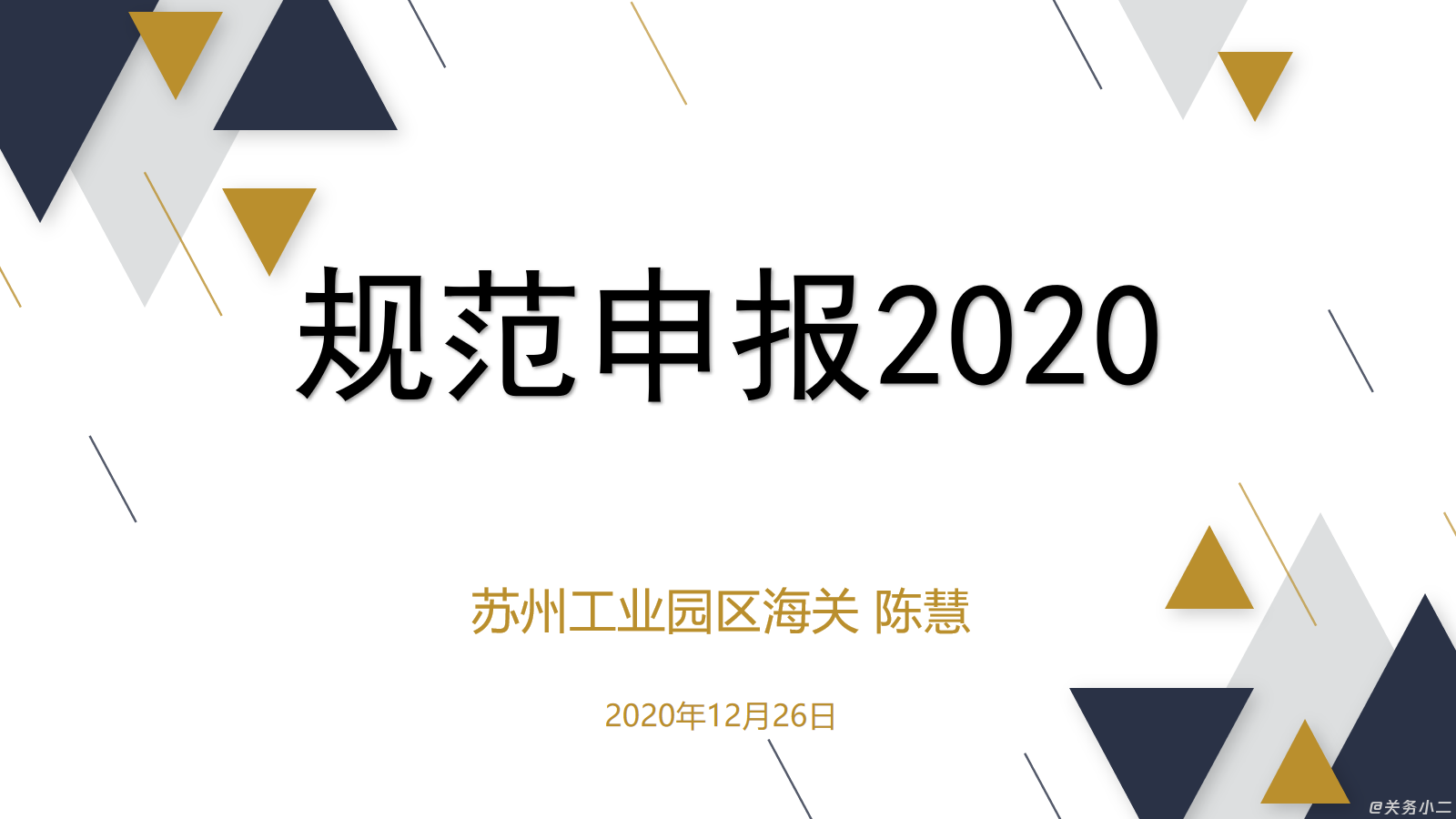 规范申报2020-苏州工业园区海关.png