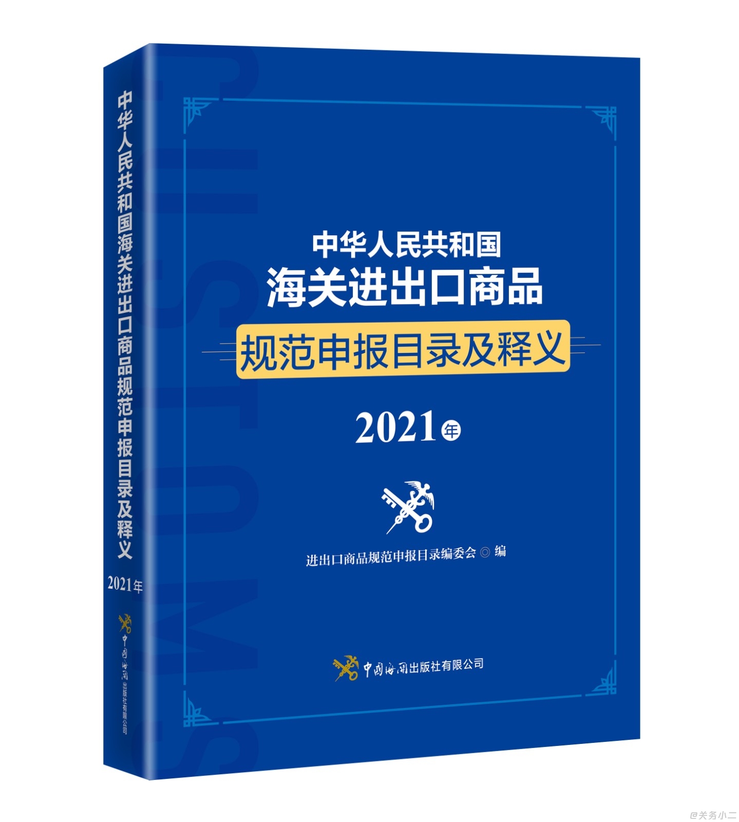 中华人民共和国海关进出口商品规范申报目录释义（2021年版）.jpg