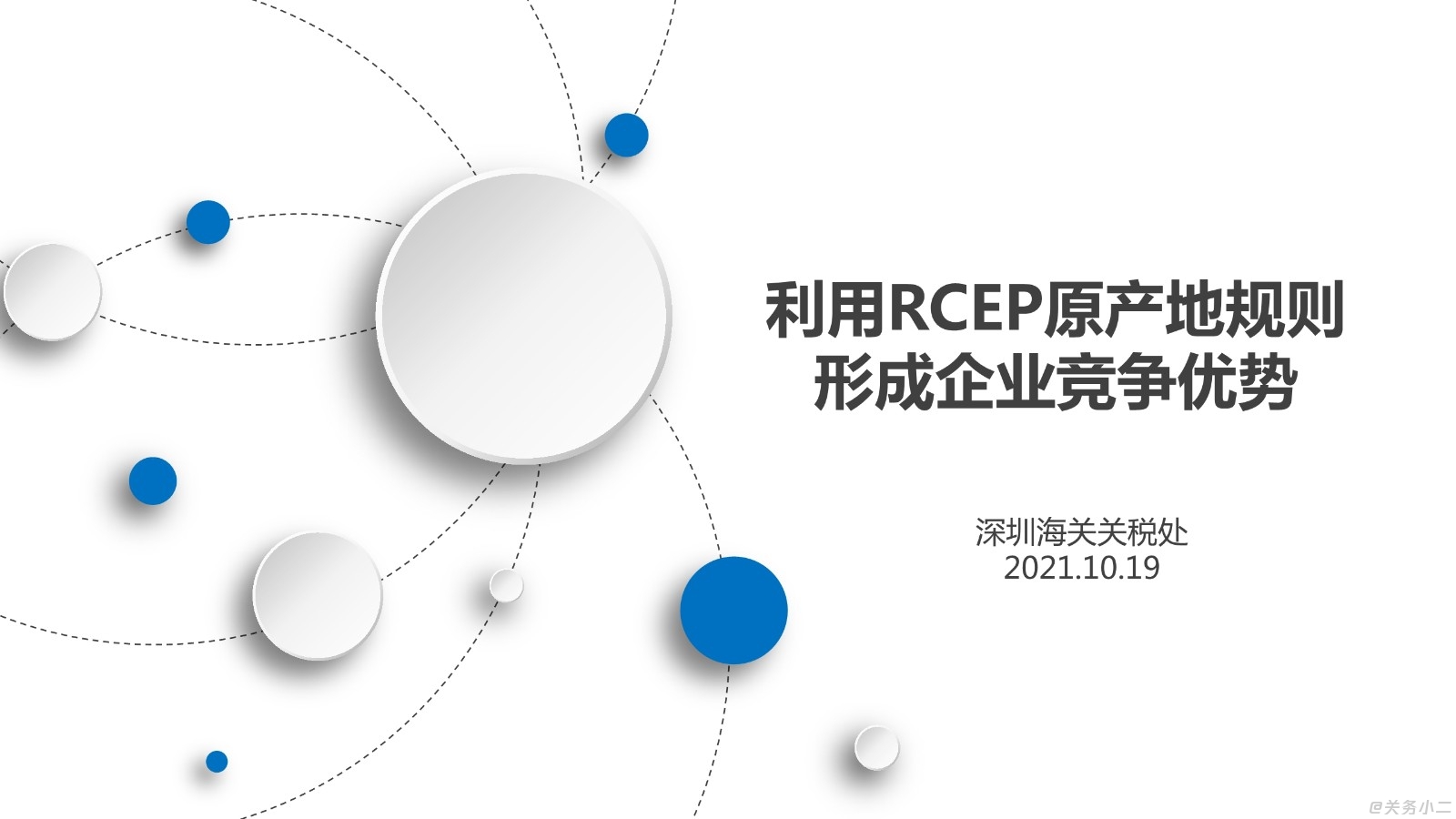 RCEP协定原产地规则优势利用培训PPT_1.jpg