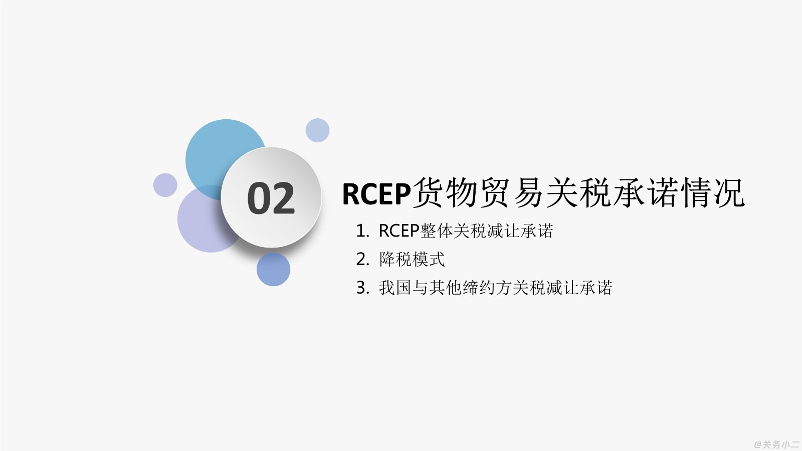 RCEP协定原产地规则优势利用培训PPT_8.jpg