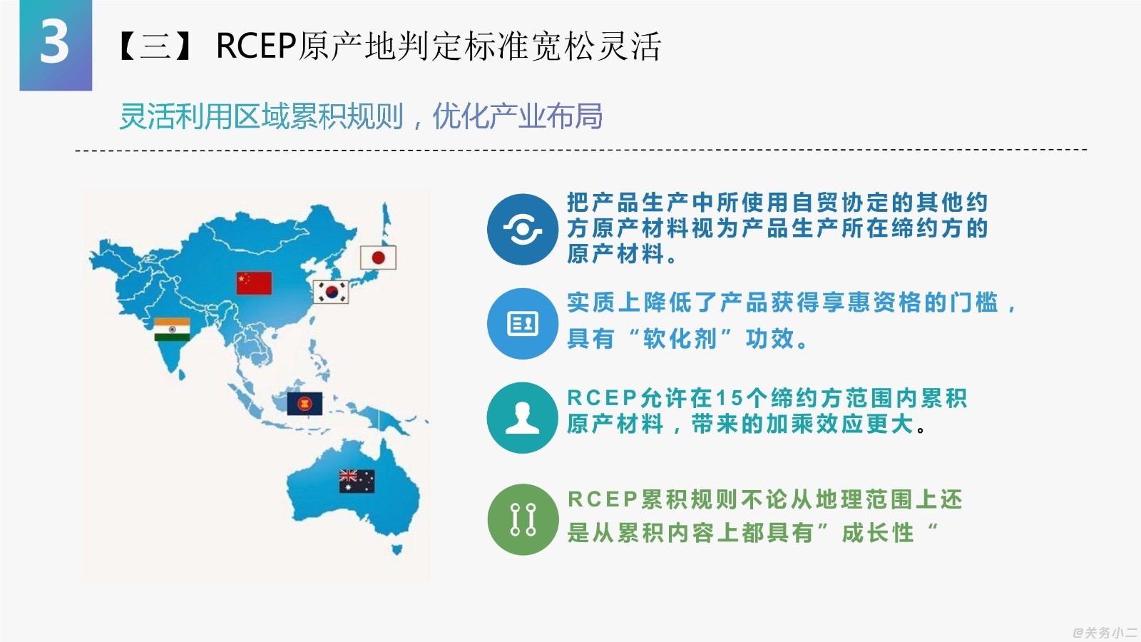 RCEP协定原产地规则优势利用培训PPT_22.jpg