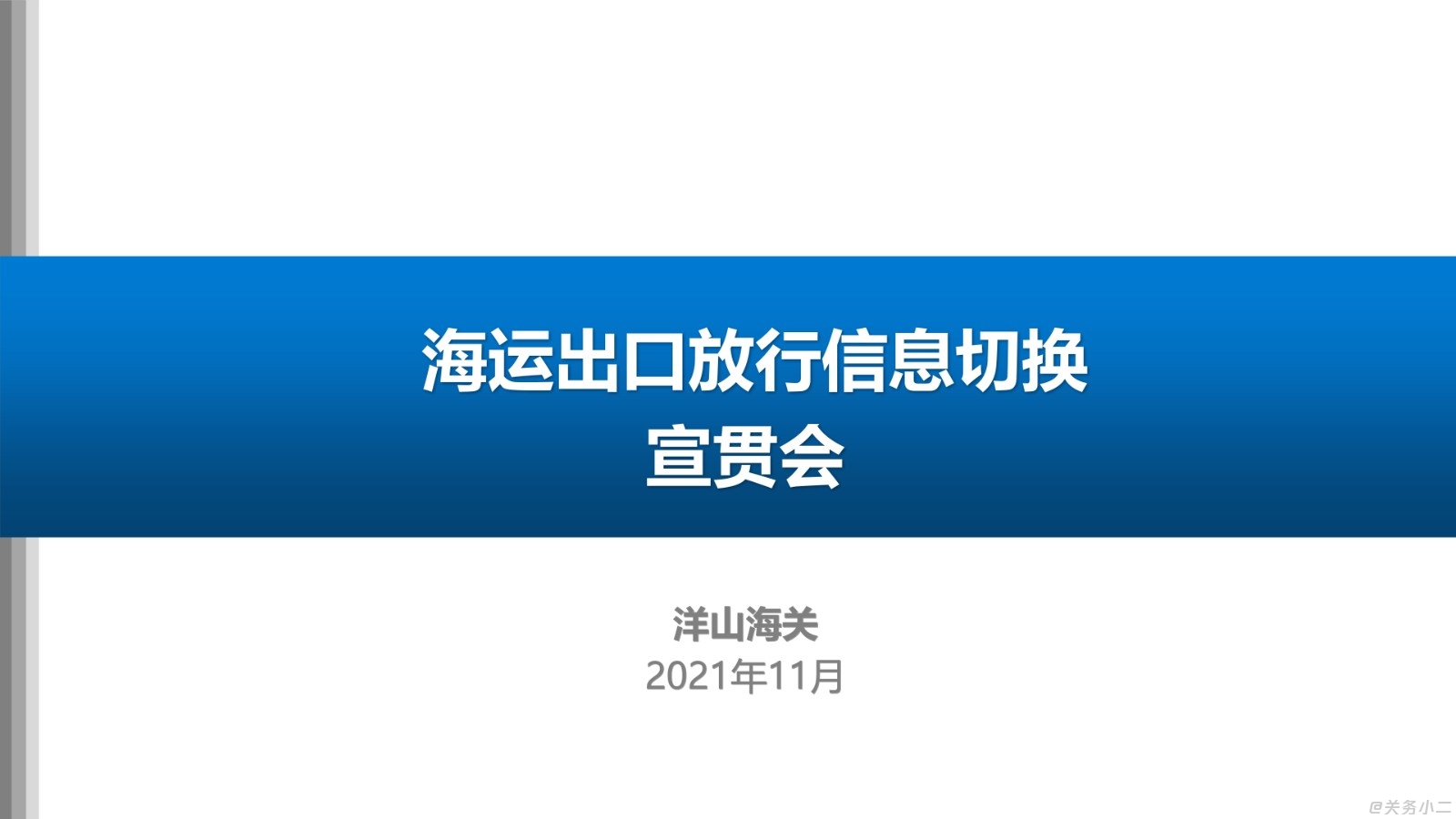 PPT-上海海关海运出口放行信息切换安排宣贯会_1.jpg