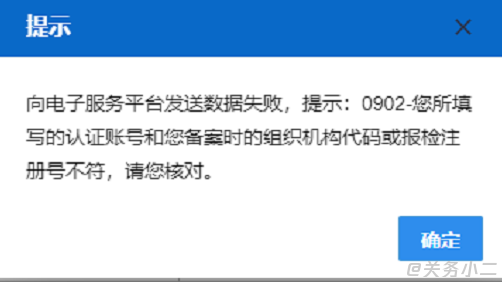 中国单一窗口报检向电子服务平台发送数据失败,提示:092-您所填写的认证账号和您备案时的组织机构代码或报检 ...