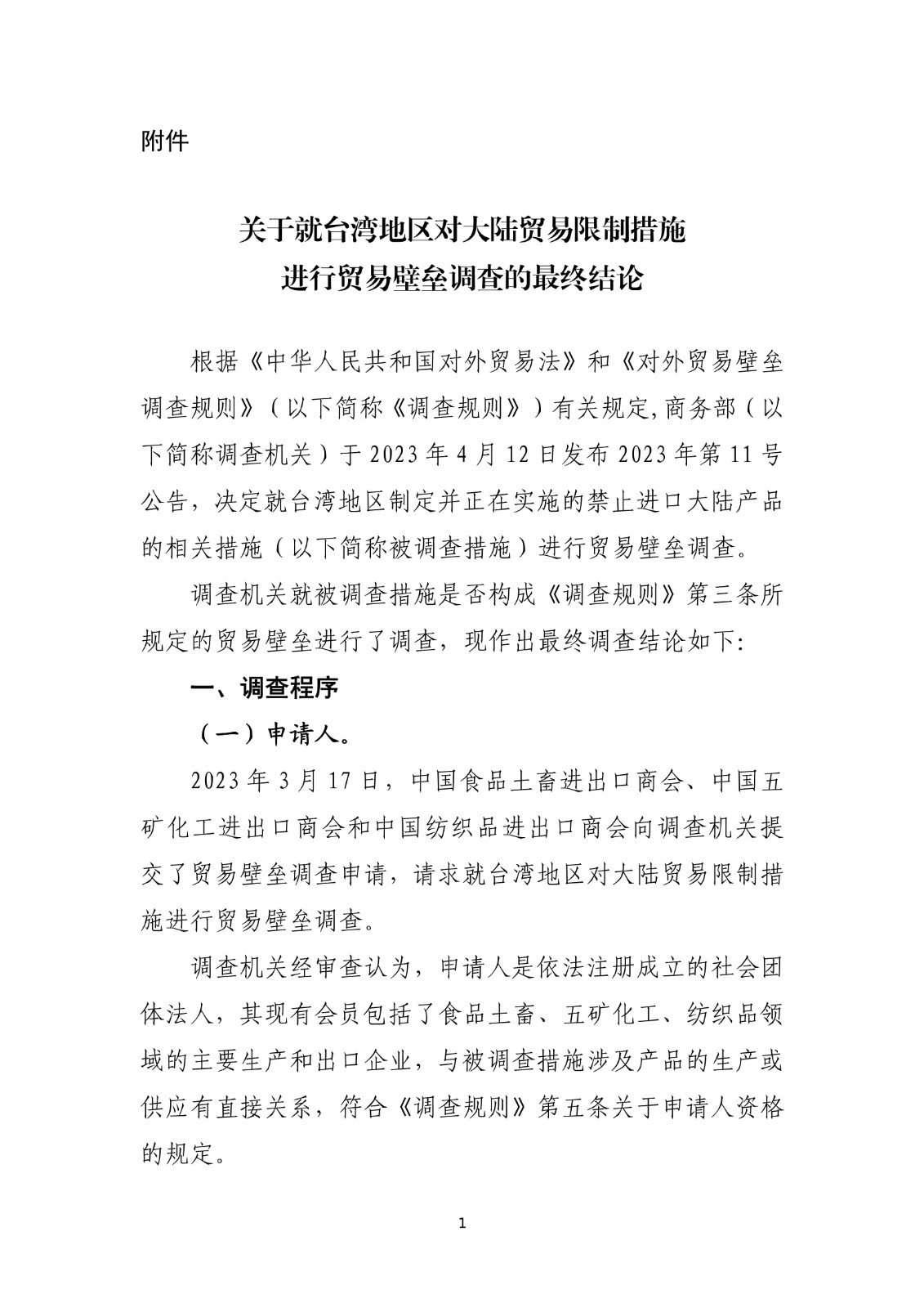 商务部关于就台湾地区对大陆贸易限制措施进行贸易壁垒调查最终结论_1.jpg.jpg