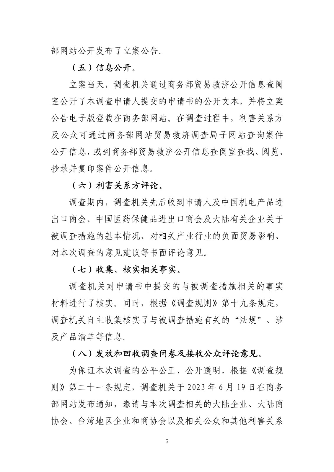 商务部关于就台湾地区对大陆贸易限制措施进行贸易壁垒调查最终结论_3.jpg.jpg