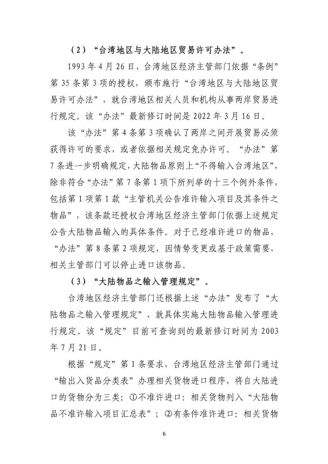 商务部关于就台湾地区对大陆贸易限制措施进行贸易壁垒调查最终结论_6.jpg.jpg