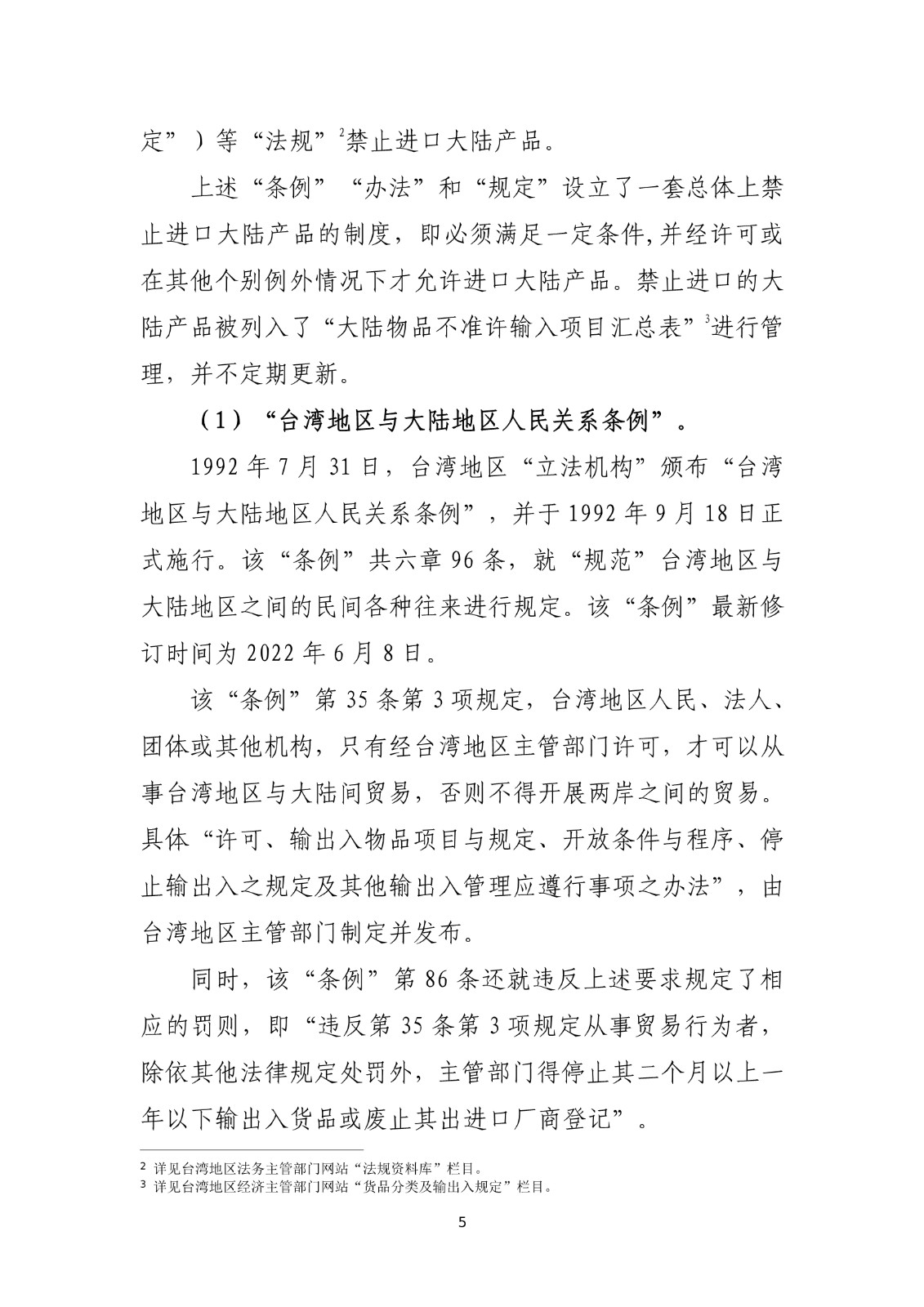 商务部关于就台湾地区对大陆贸易限制措施进行贸易壁垒调查最终结论_5.jpg.jpg