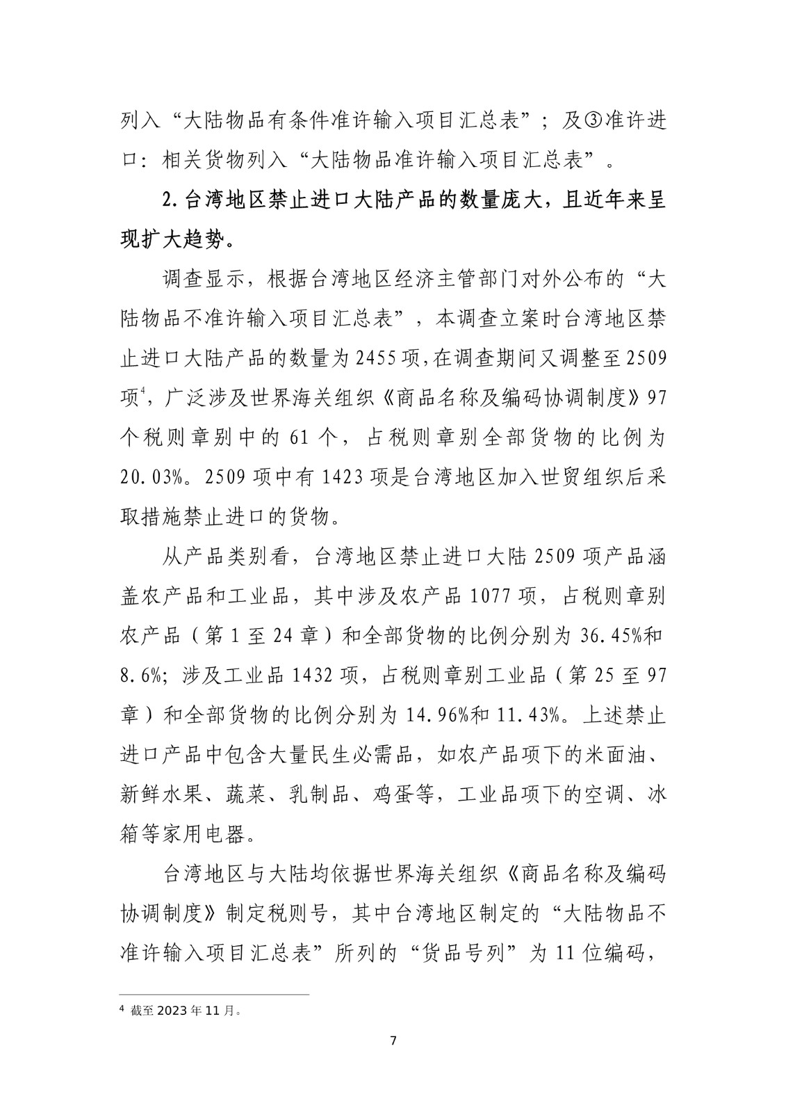 商务部关于就台湾地区对大陆贸易限制措施进行贸易壁垒调查最终结论_7.jpg.jpg