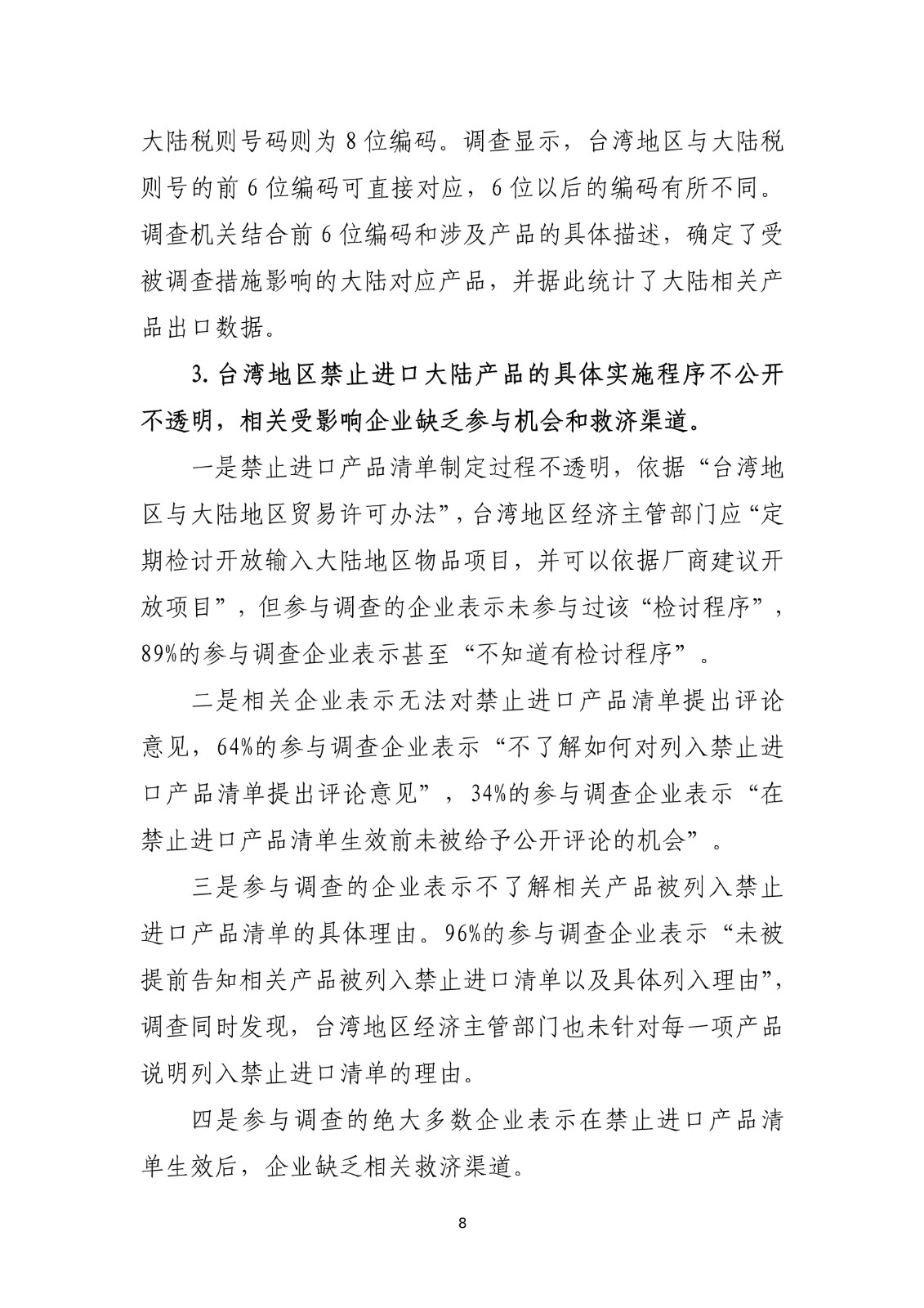 商务部关于就台湾地区对大陆贸易限制措施进行贸易壁垒调查最终结论_8.jpg.jpg