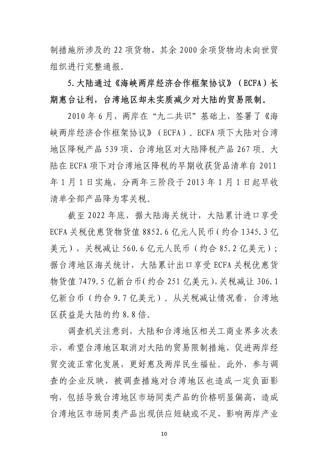 商务部关于就台湾地区对大陆贸易限制措施进行贸易壁垒调查最终结论_10.jpg.jpg