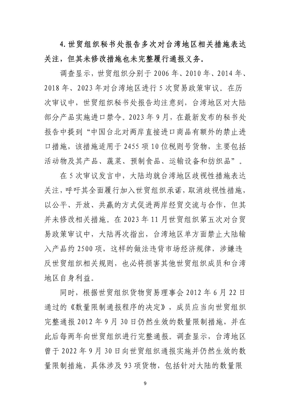 商务部关于就台湾地区对大陆贸易限制措施进行贸易壁垒调查最终结论_9.jpg.jpg
