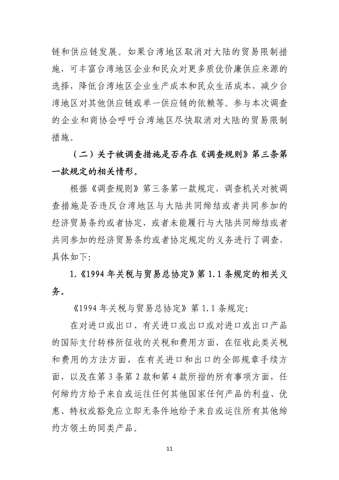 商务部关于就台湾地区对大陆贸易限制措施进行贸易壁垒调查最终结论_11.jpg.jpg