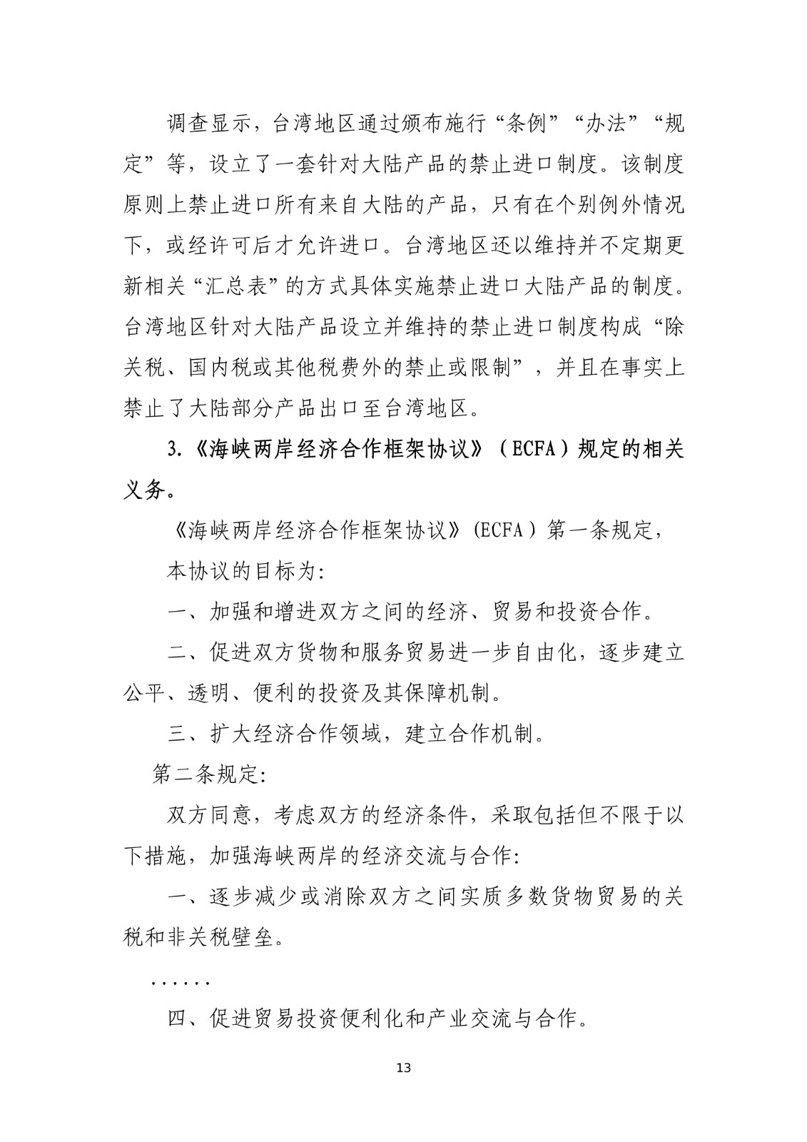 商务部关于就台湾地区对大陆贸易限制措施进行贸易壁垒调查最终结论_13.jpg.jpg