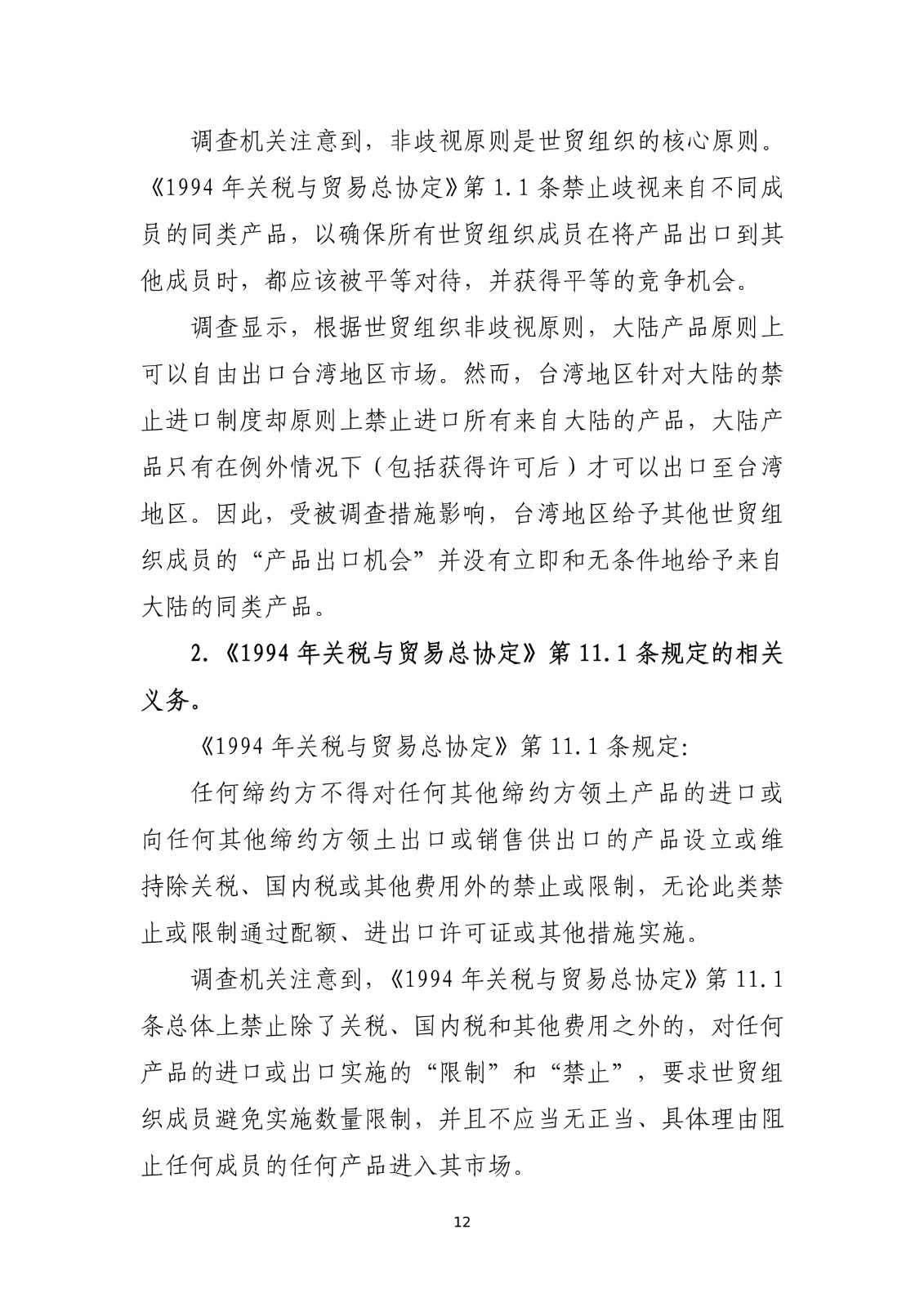 商务部关于就台湾地区对大陆贸易限制措施进行贸易壁垒调查最终结论_12.jpg.jpg