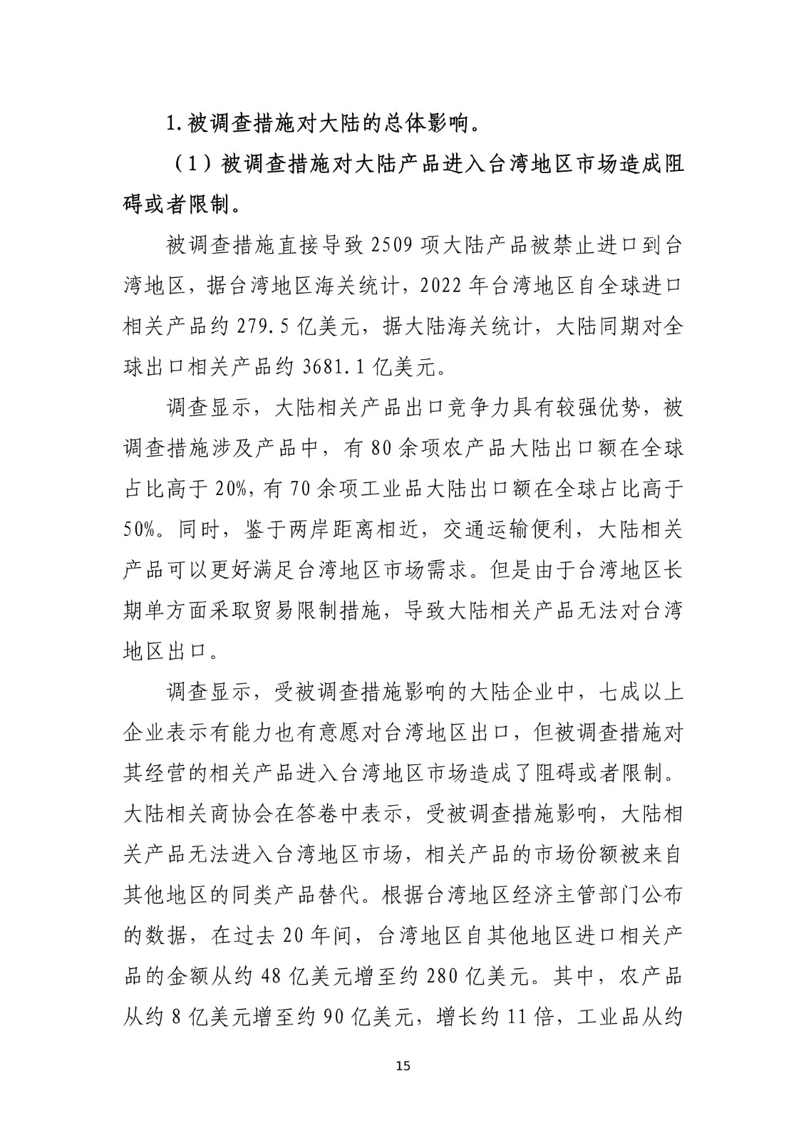 商务部关于就台湾地区对大陆贸易限制措施进行贸易壁垒调查最终结论_15.jpg.jpg