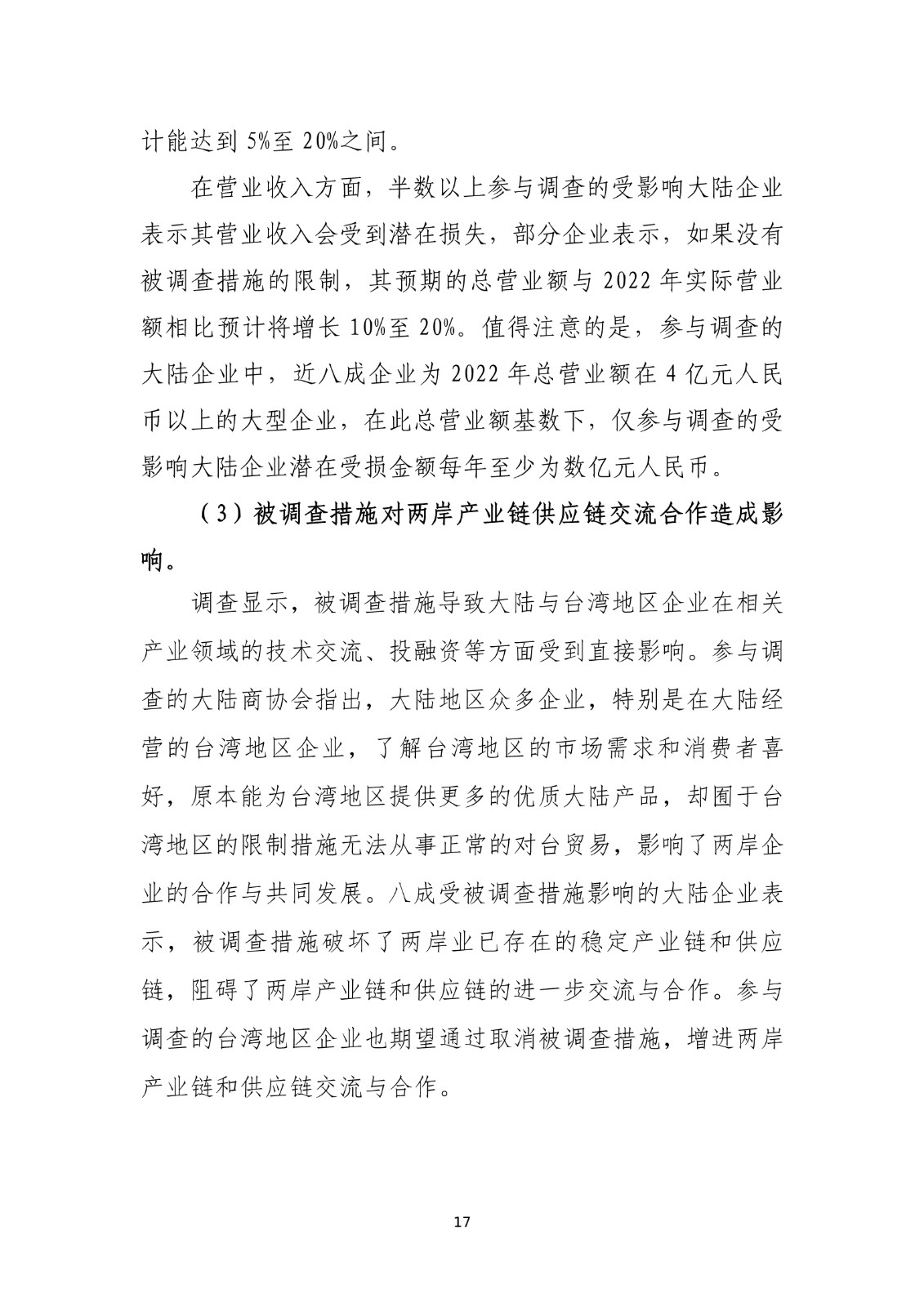 商务部关于就台湾地区对大陆贸易限制措施进行贸易壁垒调查最终结论_17.jpg.jpg