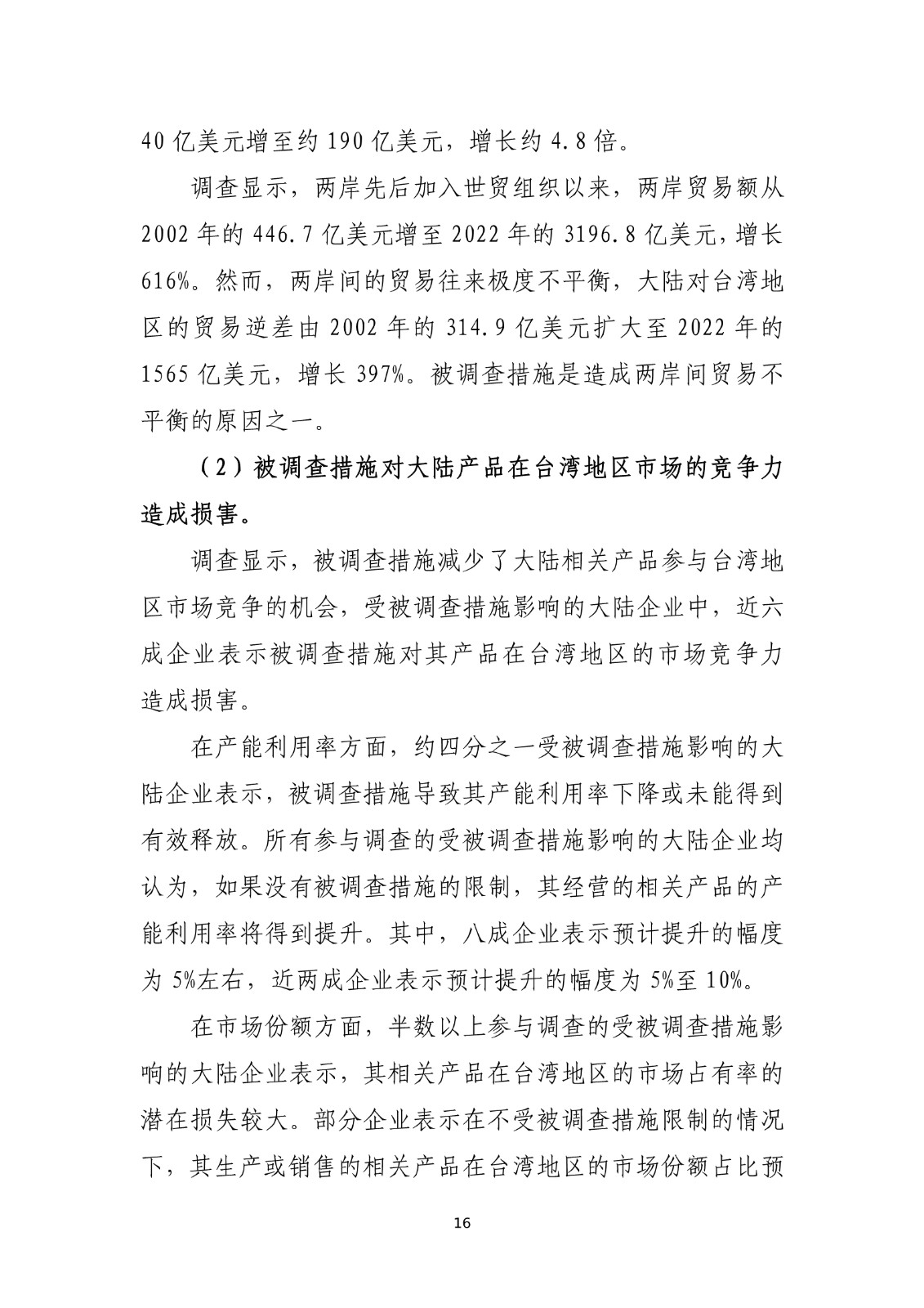 商务部关于就台湾地区对大陆贸易限制措施进行贸易壁垒调查最终结论_16.jpg.jpg