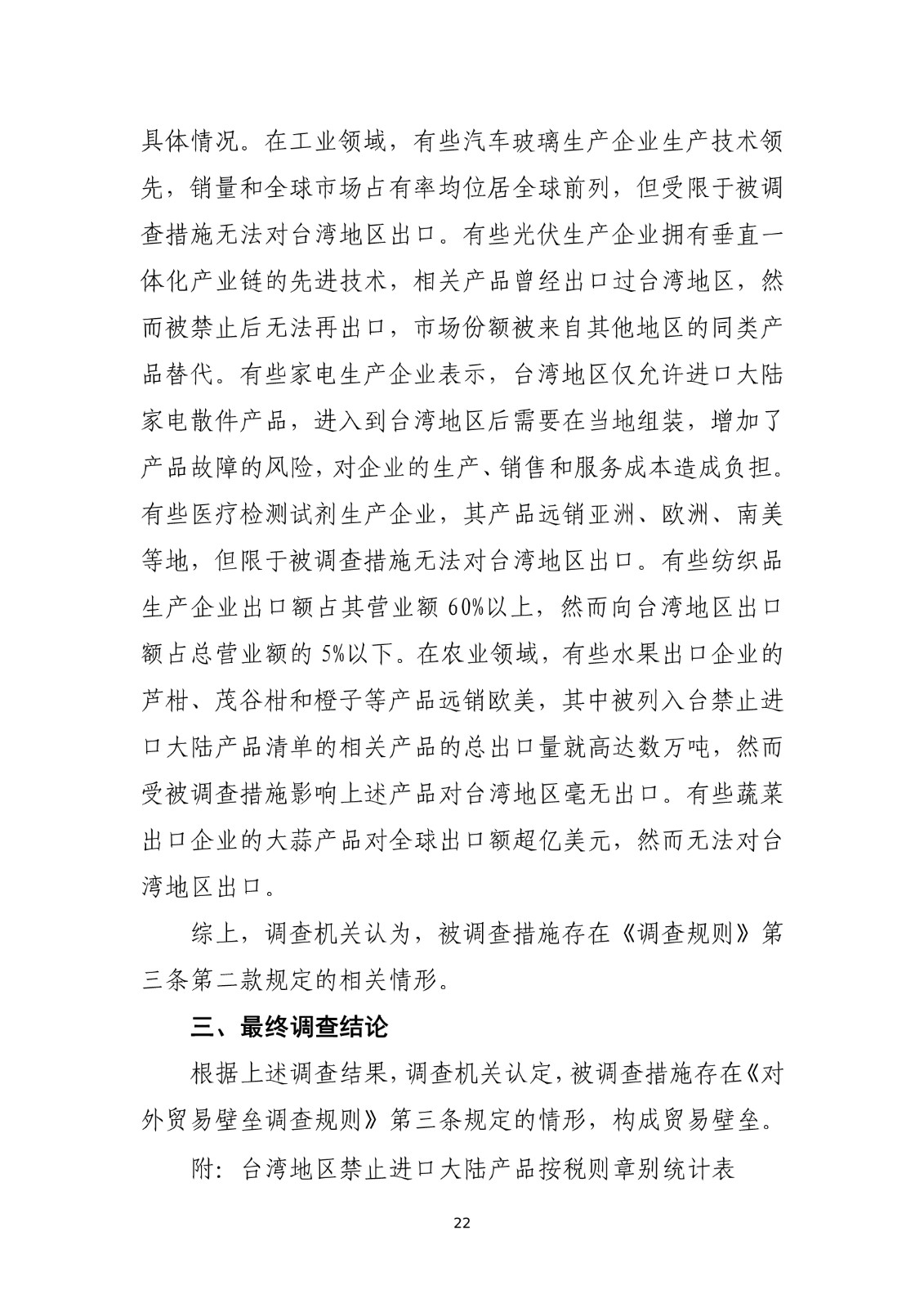 商务部关于就台湾地区对大陆贸易限制措施进行贸易壁垒调查最终结论_22.jpg.jpg