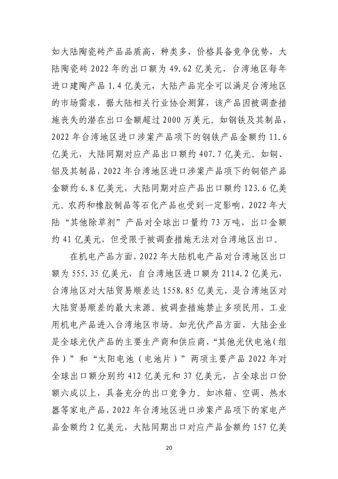 商务部关于就台湾地区对大陆贸易限制措施进行贸易壁垒调查最终结论_20.jpg.jpg
