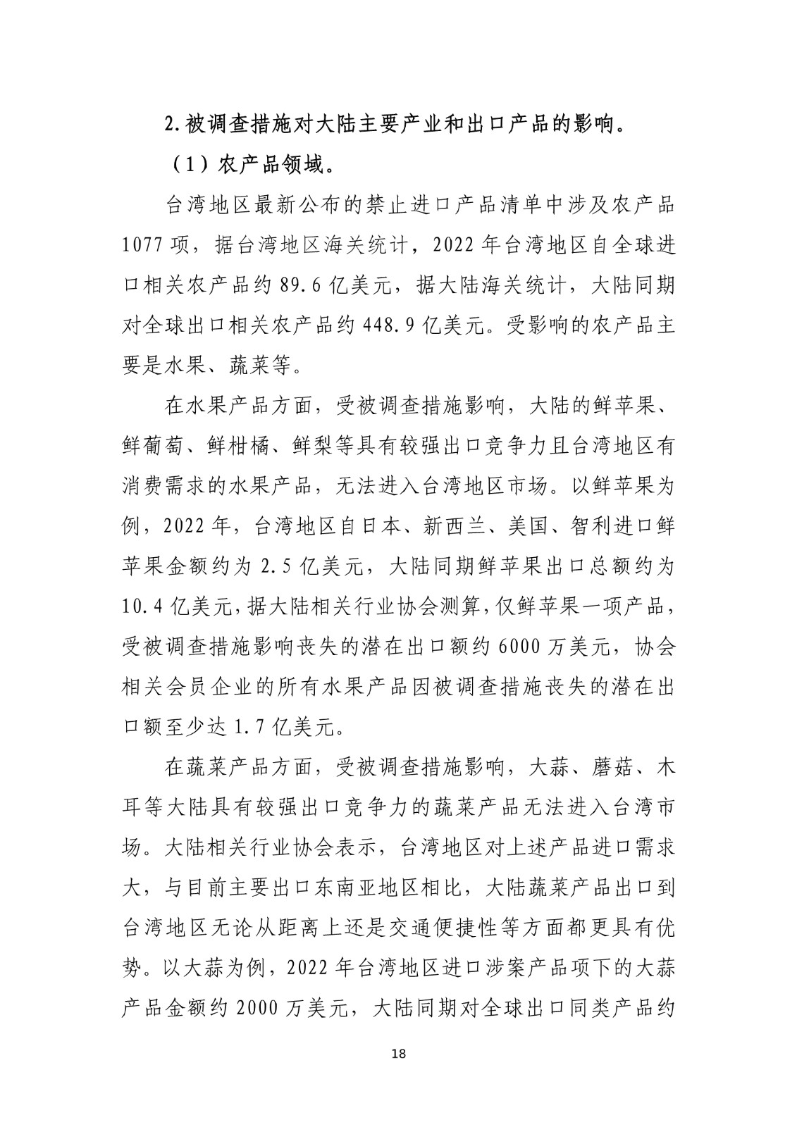 商务部关于就台湾地区对大陆贸易限制措施进行贸易壁垒调查最终结论_18.jpg.jpg