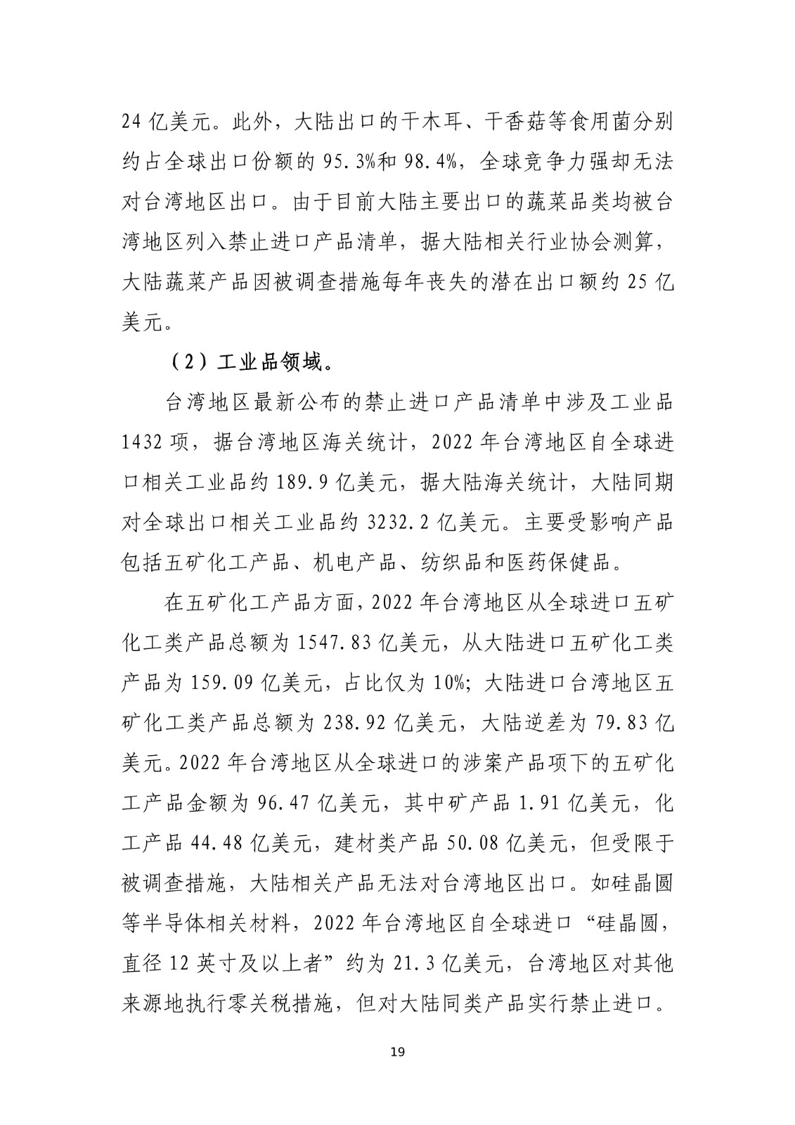 商务部关于就台湾地区对大陆贸易限制措施进行贸易壁垒调查最终结论_19.jpg.jpg