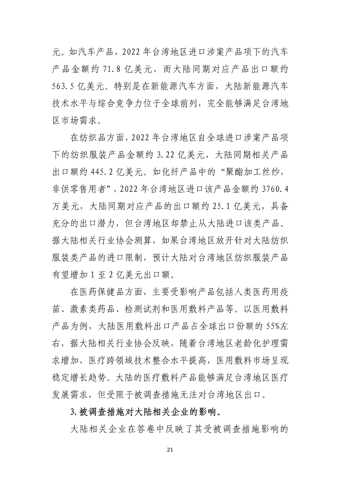 商务部关于就台湾地区对大陆贸易限制措施进行贸易壁垒调查最终结论_21.jpg.jpg